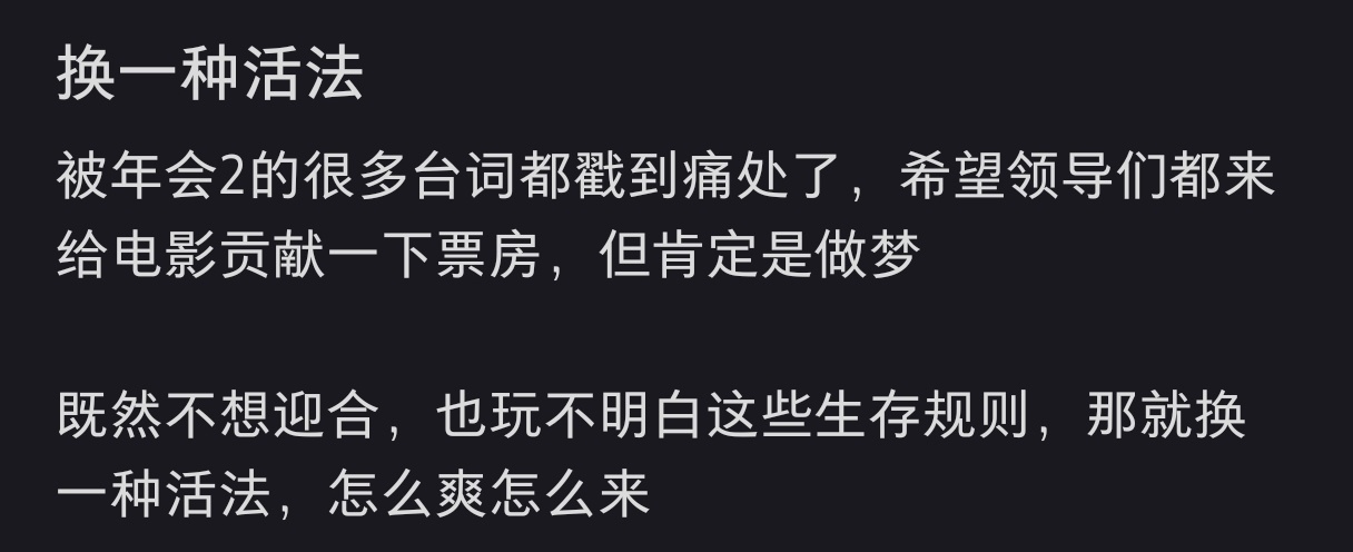 看完年会不能停2为什么感觉到刺痛被这部电影拍醒了！年会不能停2敢把酒桌升职摆到台