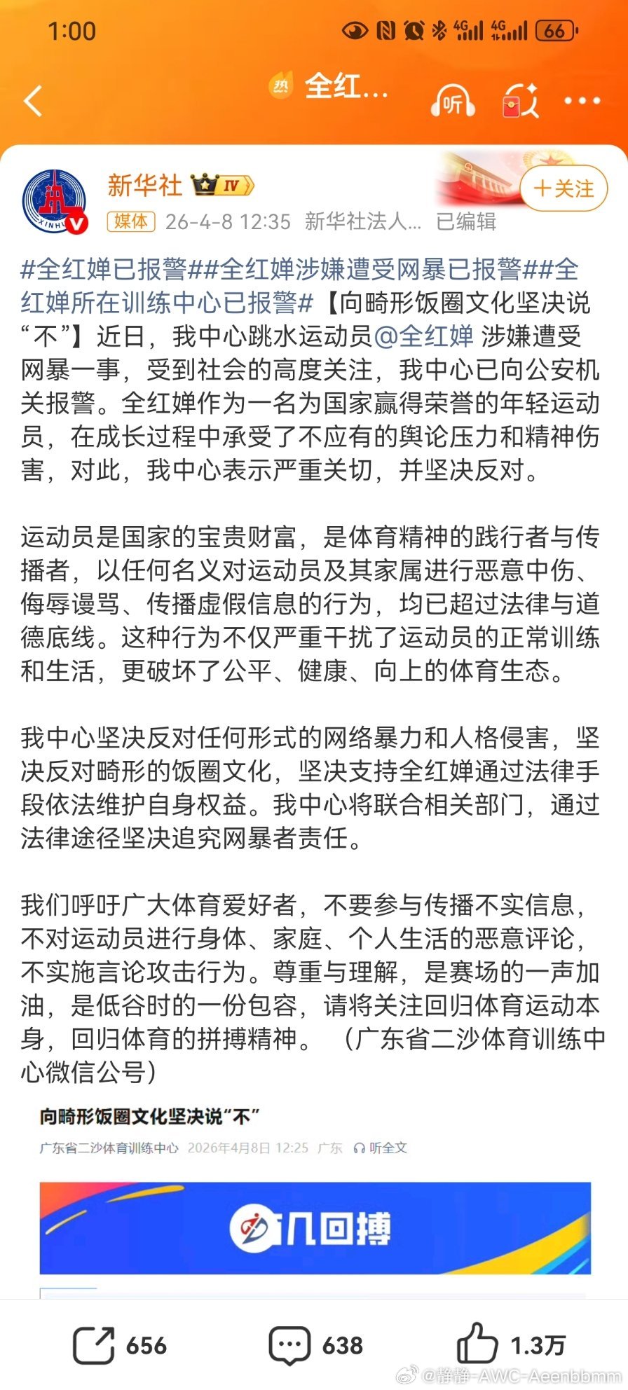 全红婵报警了！！！支持全红婵，被霸凌被网暴的太过分了 全红婵已报警