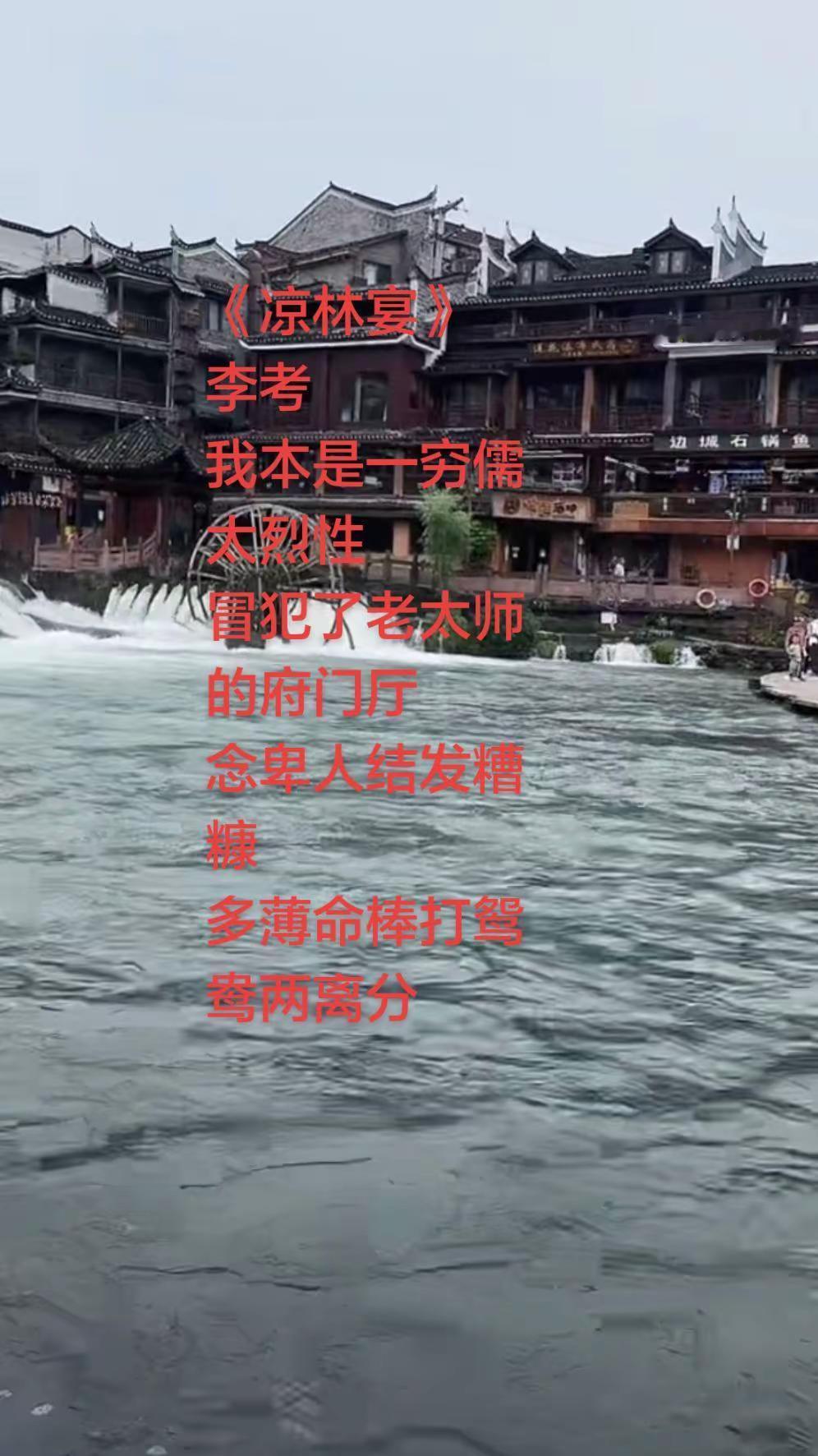 《凉林宴》李考我本是一穷儒太烈性冒犯了老太师的府门厅念卑人结发糟糠多薄命棒打鸳鸯