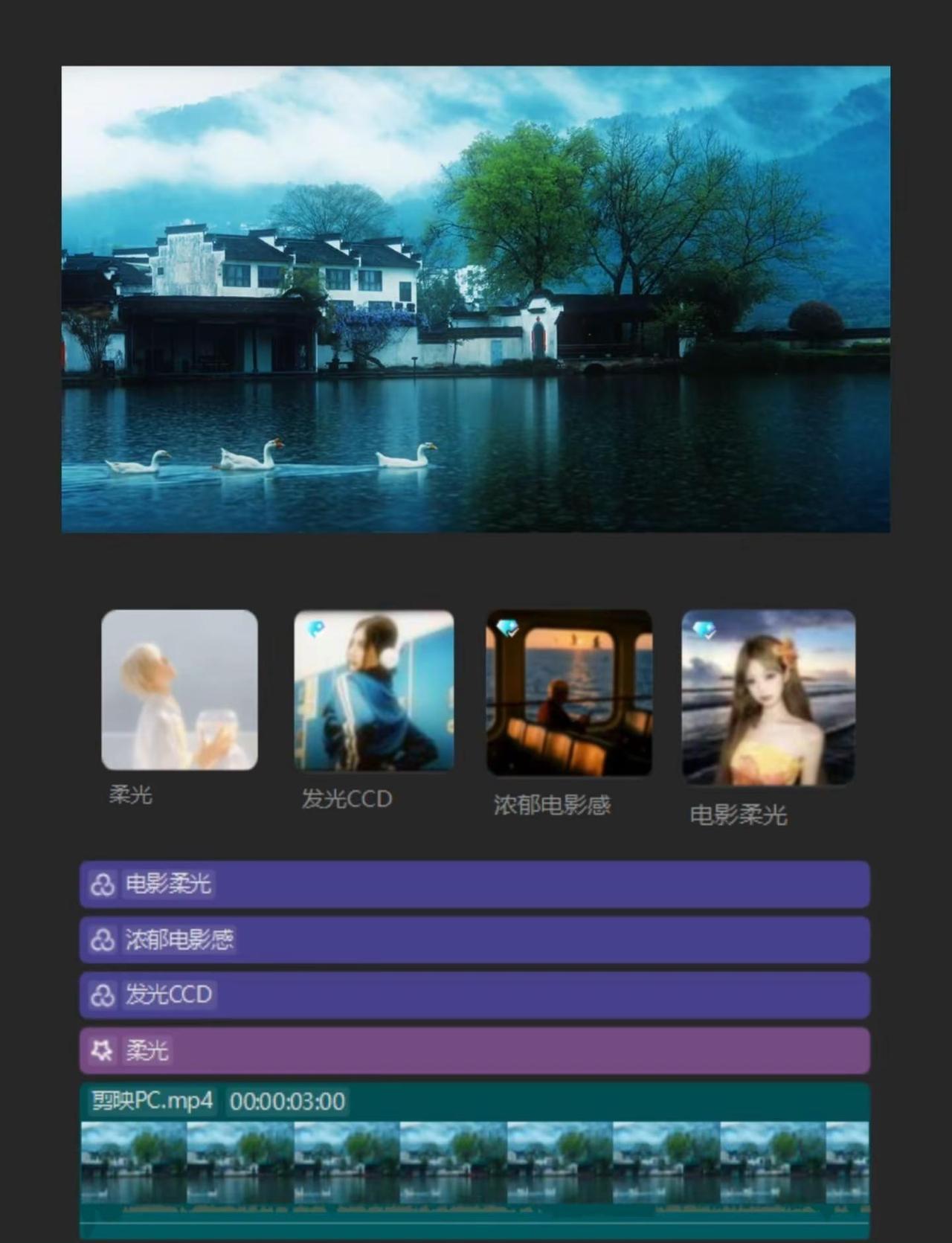 剪映PC滤镜配方分享｜烟雨江南。期待你们的作业哦。剪映PC 剪映剪辑 滤镜 剪辑