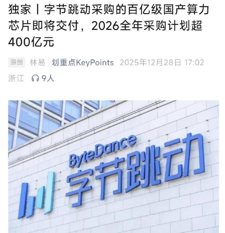 还是字节跳动支持国货。
字节跳动采购的百亿级国产算力芯片即将交付。
2026年全