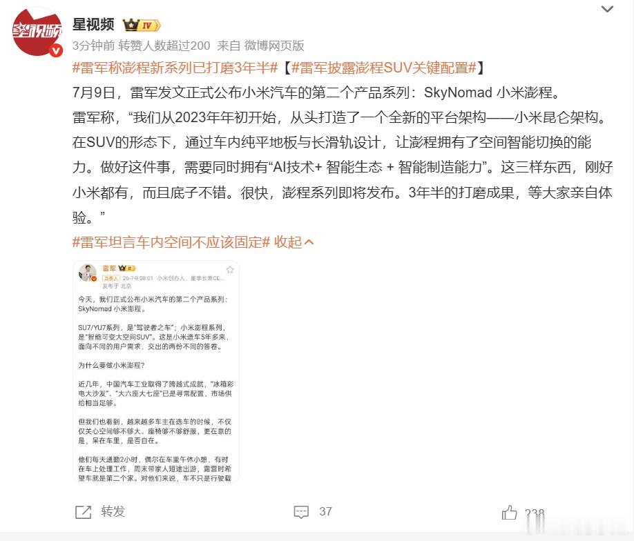 小米汽车第二弹终于来了！雷军官宣全新系列“澎程”，打磨了3年半，这次直接让车内空