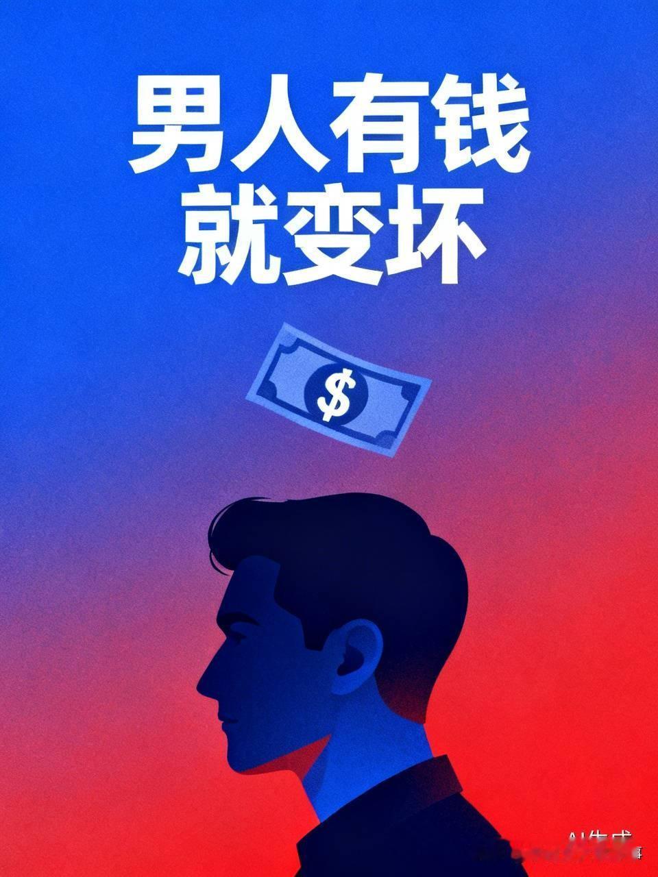 千万不要让男人手里有钱。
男人手里一旦有了钱，就烧包，就得瑟。就动歪脑筋。
我表