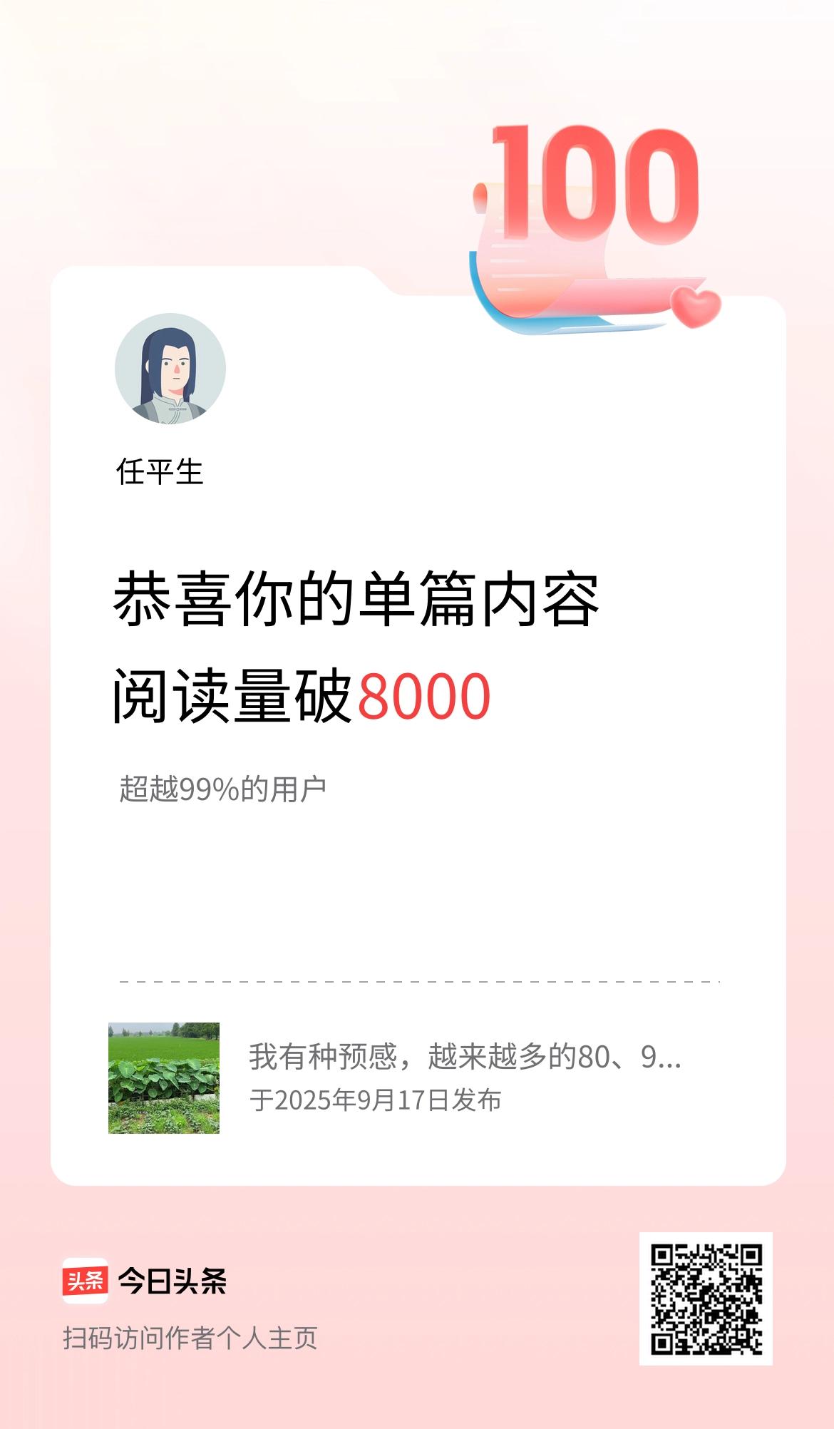单篇内容获得阅读量破8000啦！
