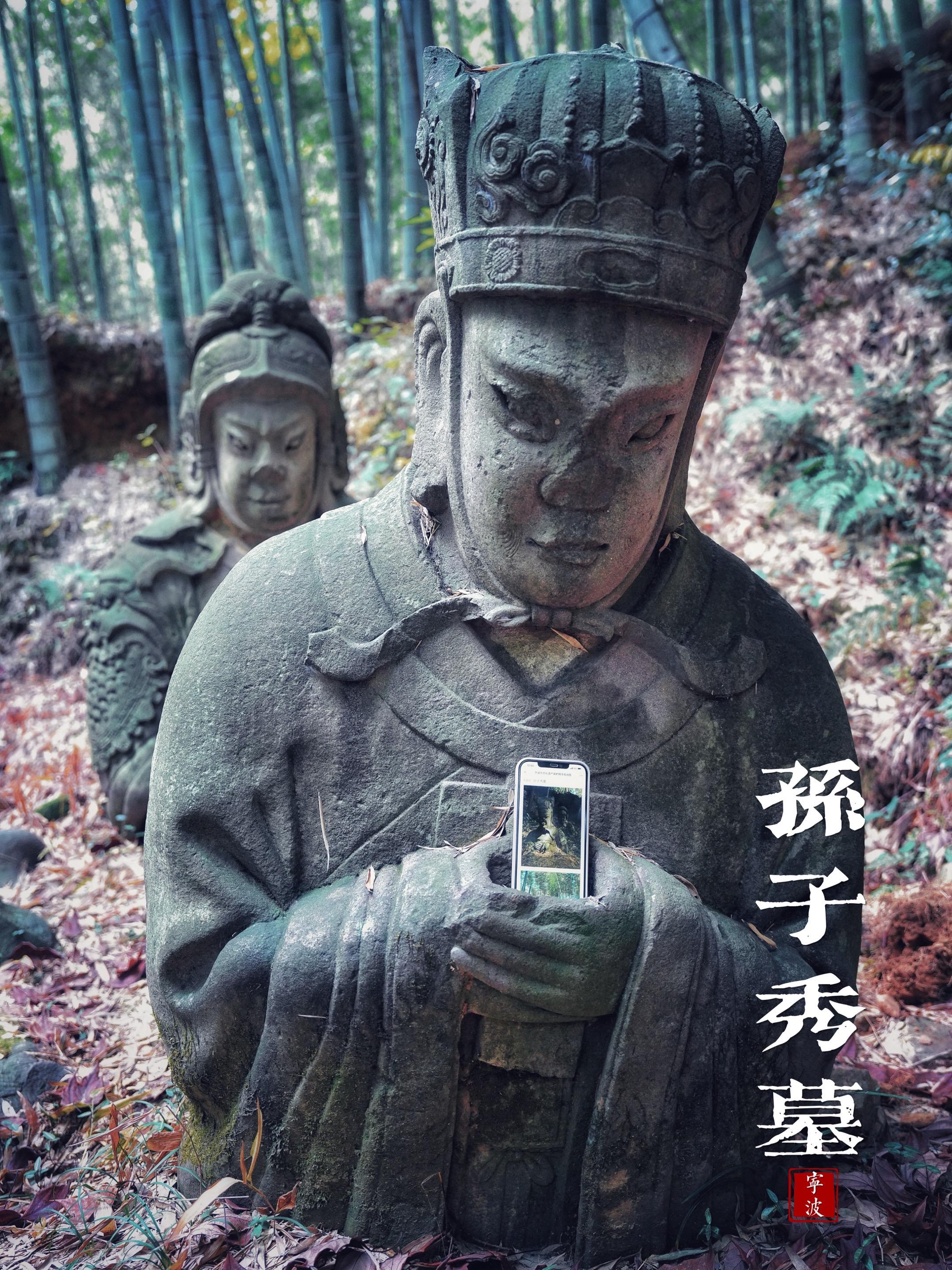 孙子秀墓 土埋半截具像化了  我是去四明山水杉林的时候，偶然发现的这座...