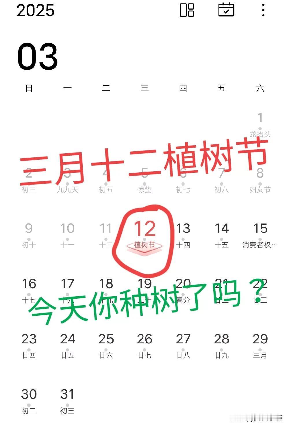 3月12植树节，今天你种树了吗？
今天是阳历3月12日，植树节，今天你种树了吗？