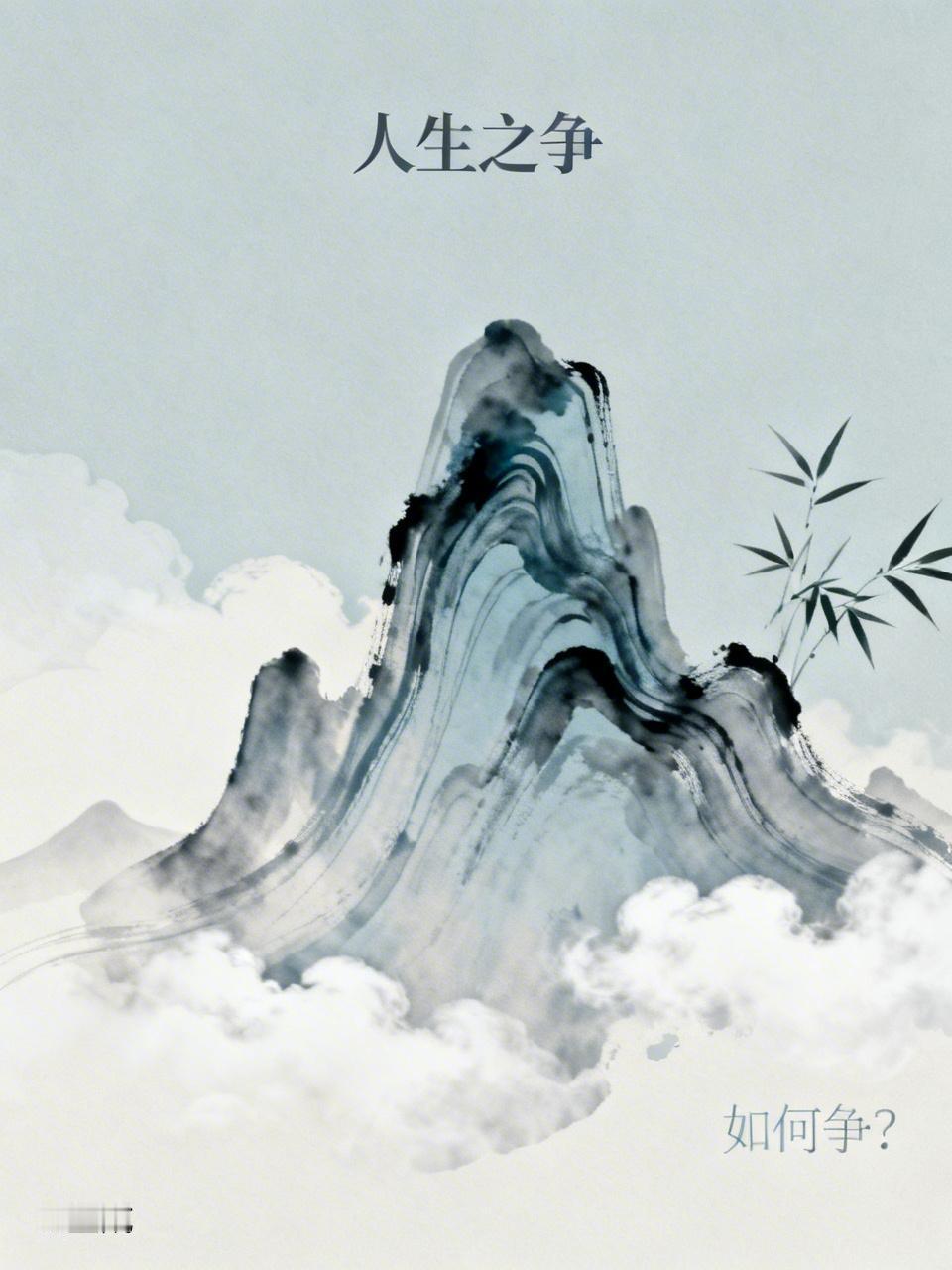 人生在于争,人生莫要争,如何争? 人生这道题，“争”与“不争”是道选择题。年轻时