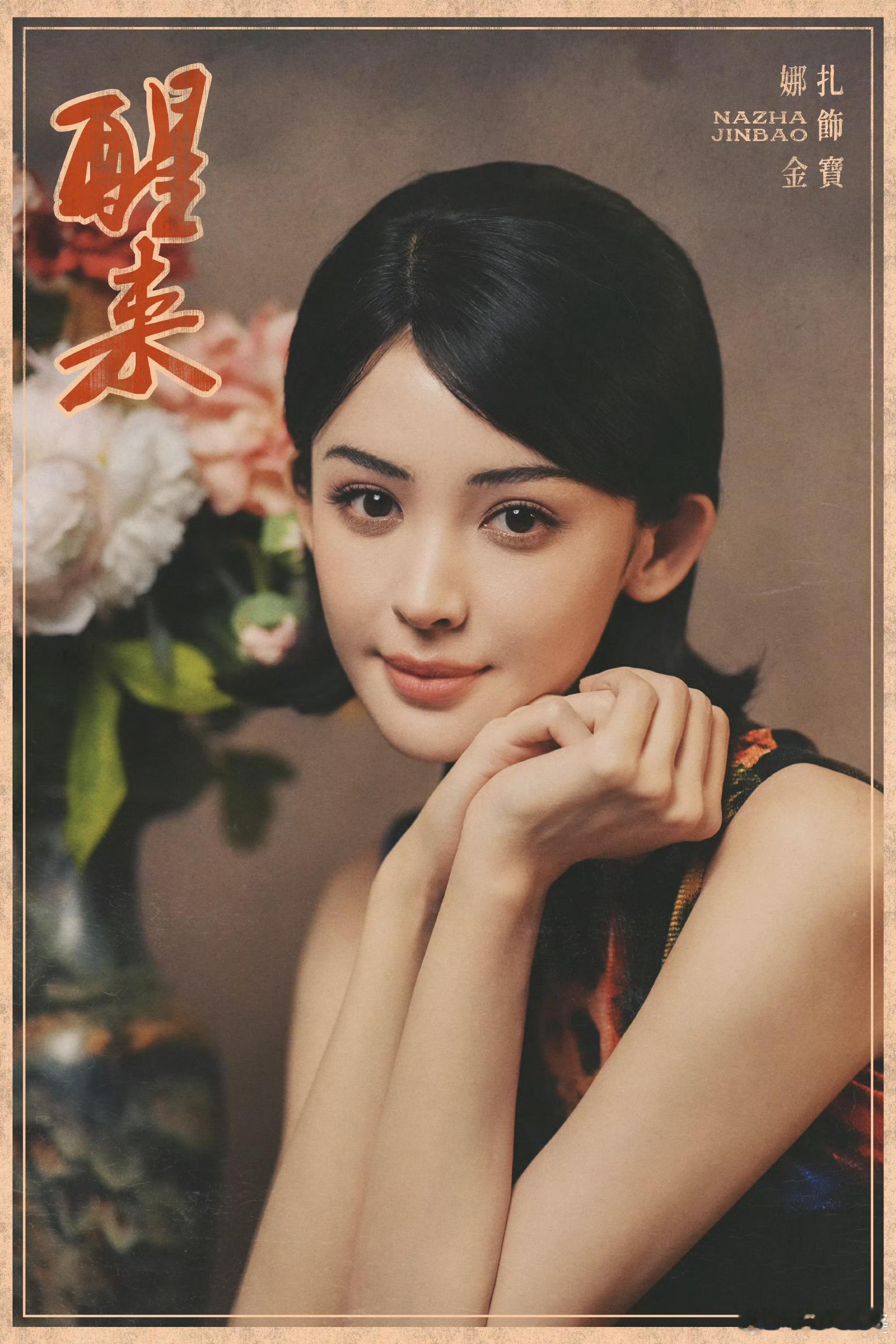 翻一页岁月刊物，遇一见金宝。娜扎把民国女子的温婉灵动演绎出来了娜扎[超话] ​​