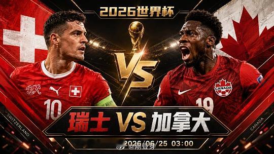 双响炮，打响第一炮先！兄弟们球队：瑞士vs墨西哥开球：瑞士进球：小格局比分：0-