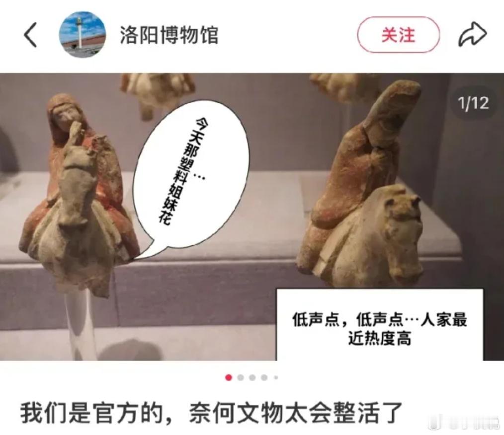 洛阳博物馆抖机灵翻车，内涵双人女俑“塑料姐妹花”，现在光速删帖冷处理，赚钱都赚不