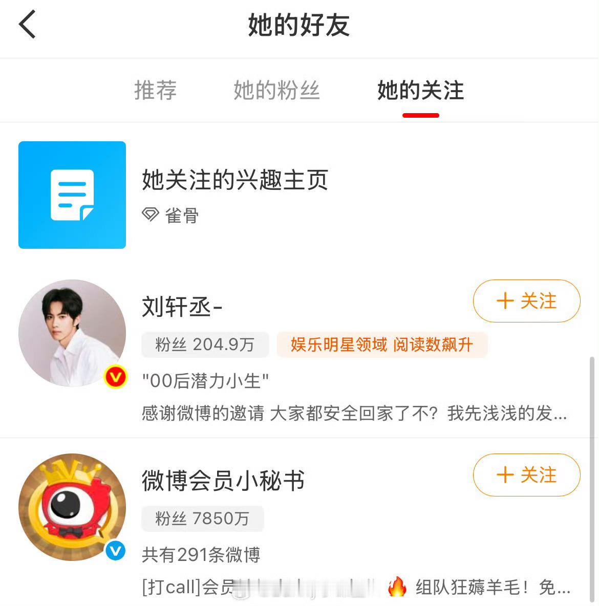 雀骨官微关注了刘轩丞欸，是要去做客串吗？雀骨官微关注了刘轩丞    雀骨官博关注