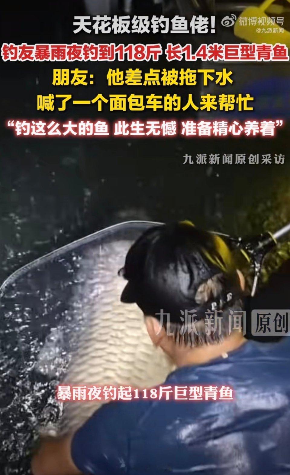 男子暴雨夜钓到118斤青鱼暴雨夜户外垂钓居然钓上百斤巨物，这位男子直接收获118