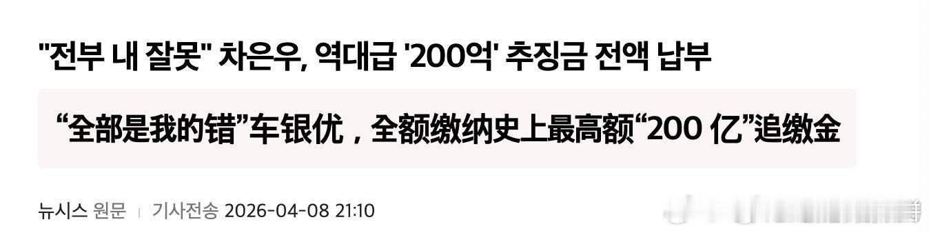 车银优再发文道歉，表示已补清税款，他涉嫌逃漏超过200亿韩元（约人民币9480万