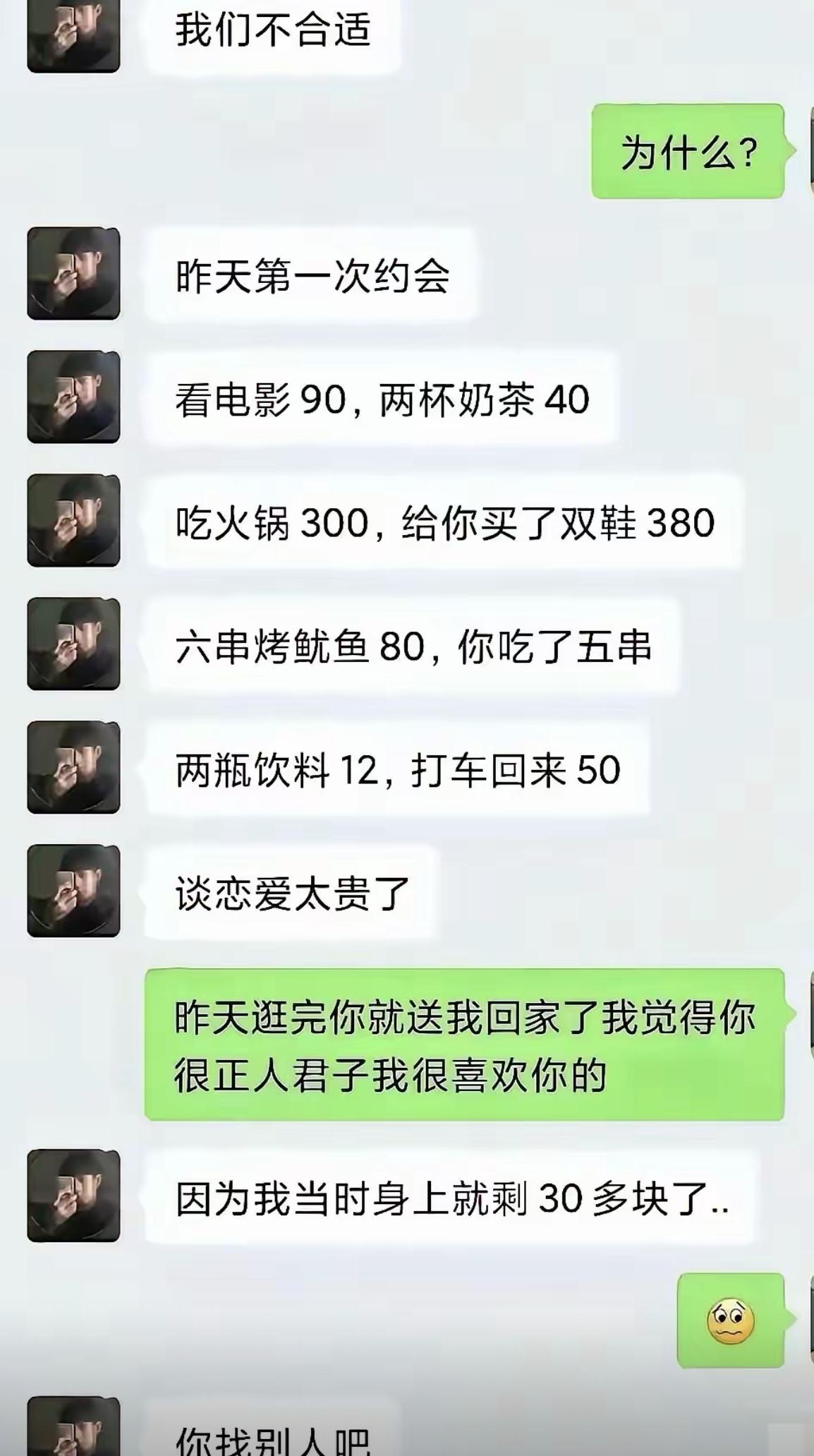 第一次约会结束，男生直接发来消息说不合适，还把账单一笔笔列得清清楚楚。电影、奶茶
