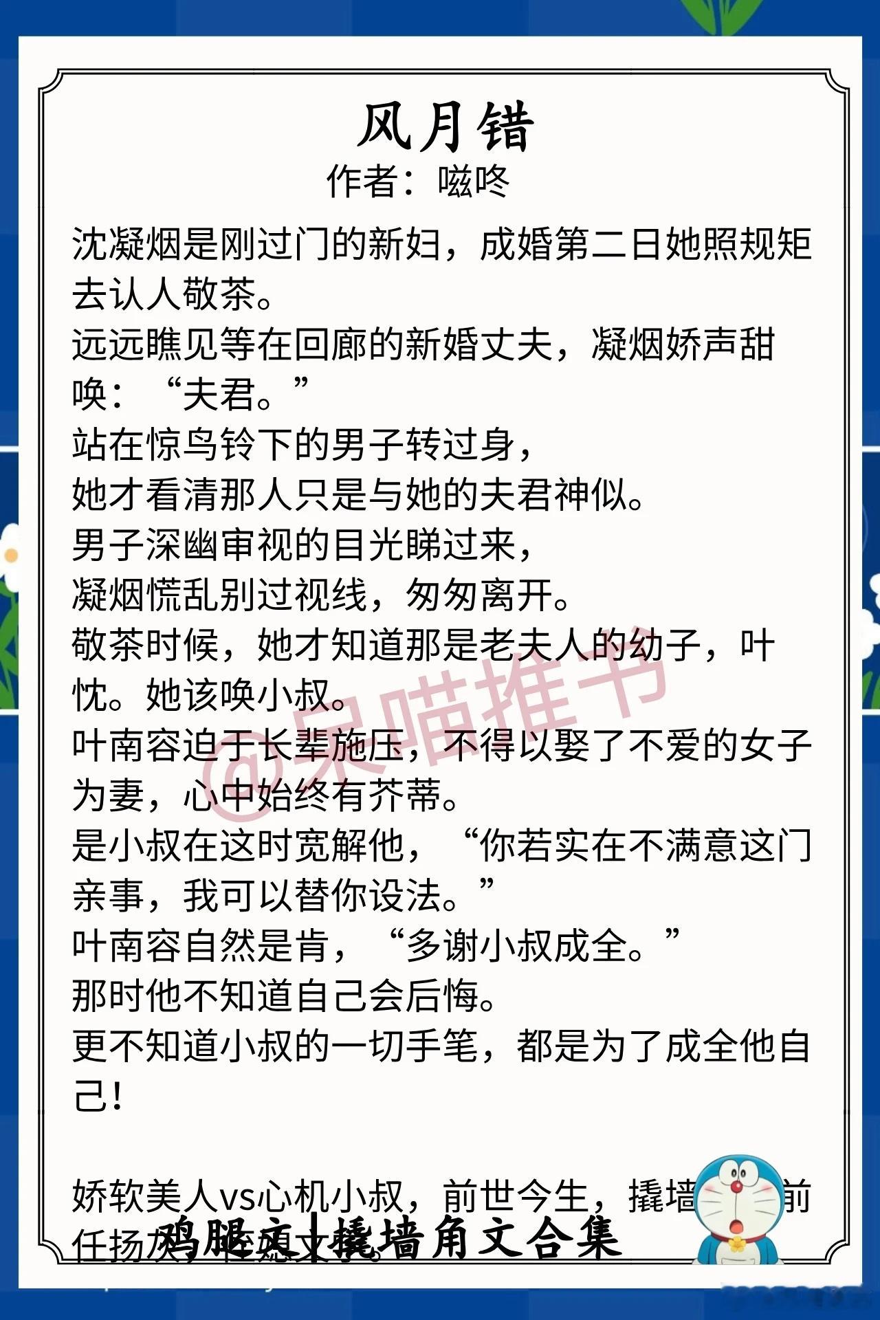 撬墙角文合集1.《风月错》作者：嗞咚（娇软美人vs心机小叔，前世今生，撬墙角，前