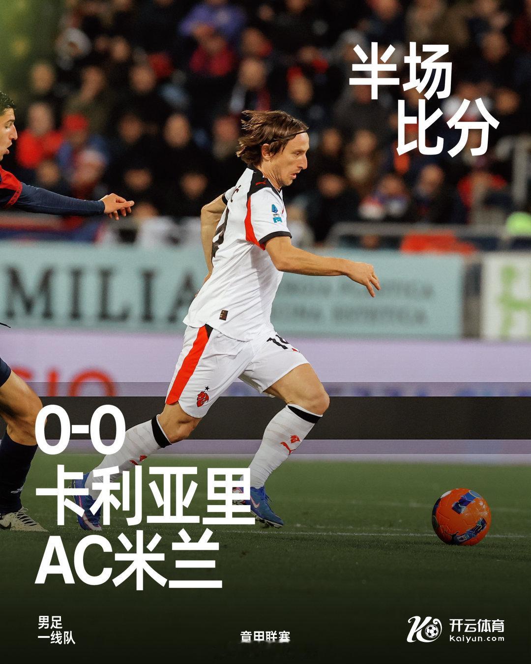 上半场比赛结束，我们暂时在客场以0-0战平卡利亚里。AC米兰 卡利亚里vsAC米