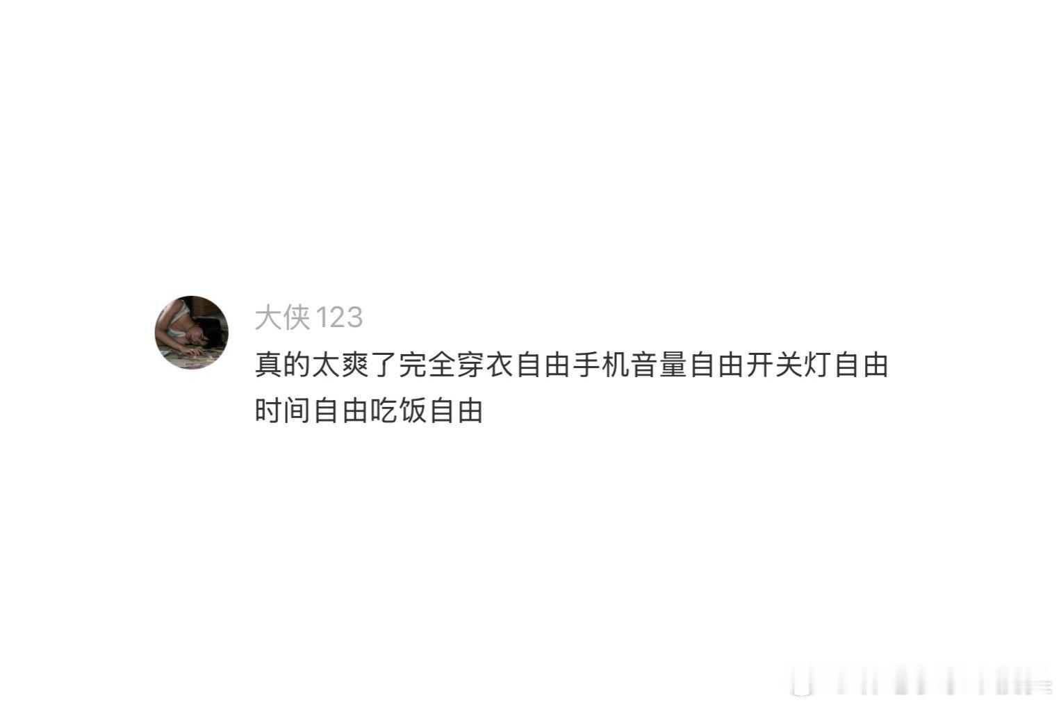 独居后都没有出去旅游的想法了 （