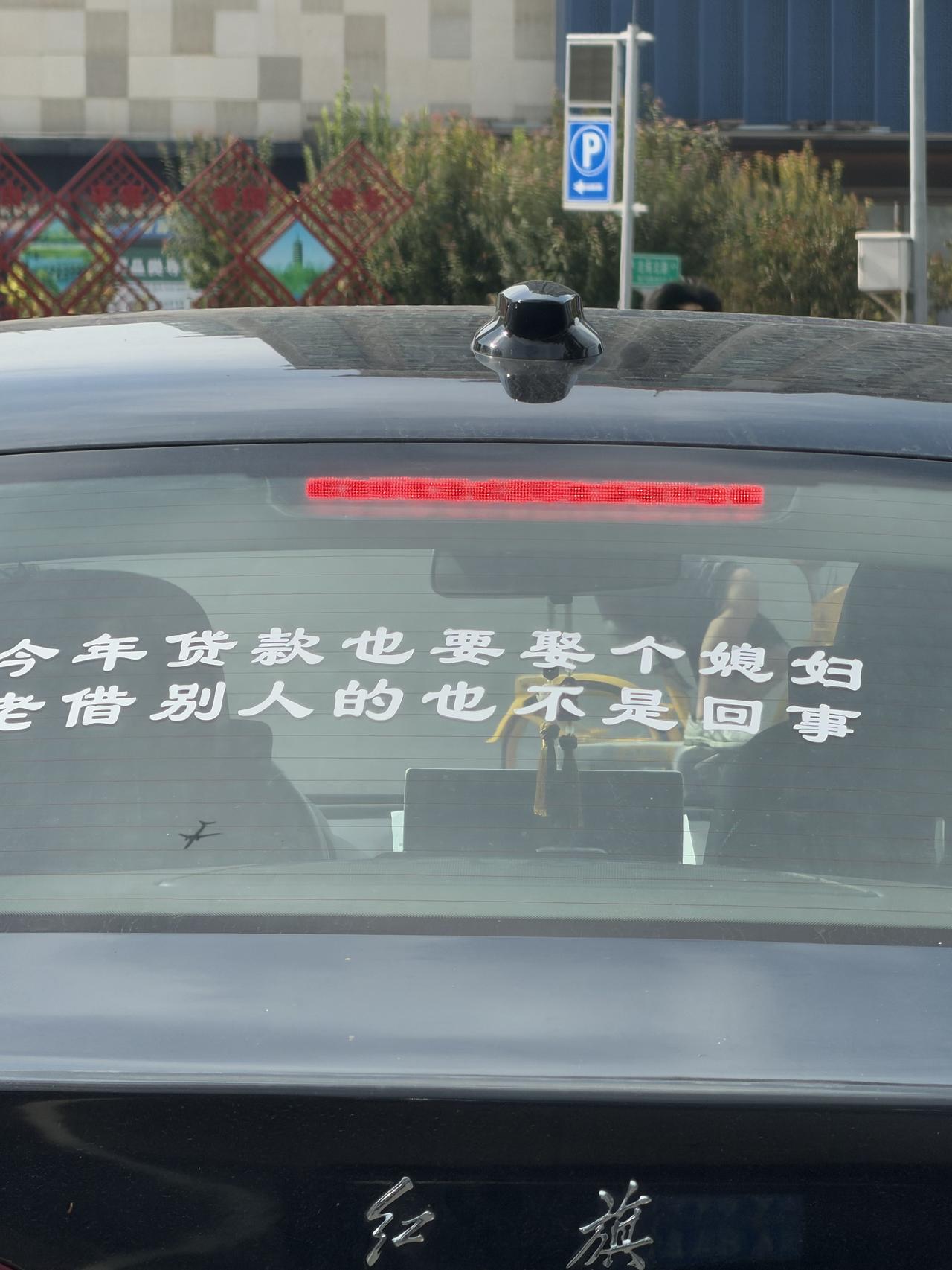 车后窗贴着搞笑标语，引人发笑。随手拍一张你所在城市的蓝天景色 什么是打台球最高境