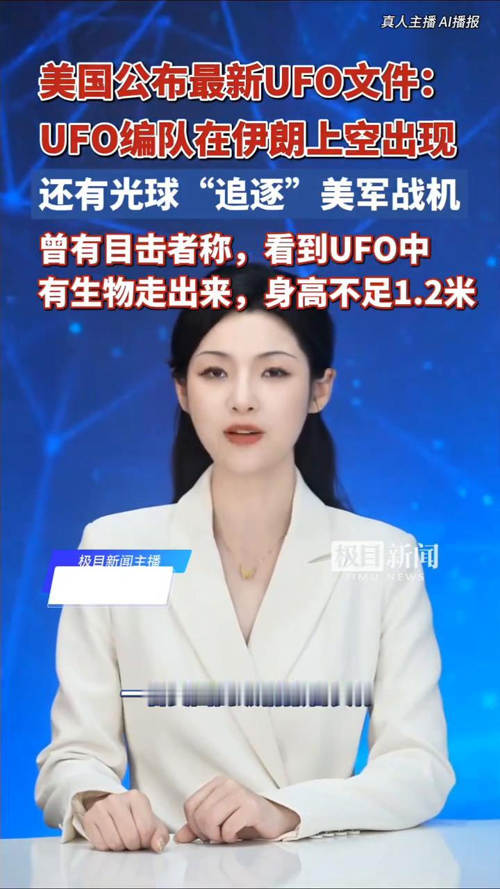 美国公布最新UFO文件：UFO编队在伊朗上空出现，还有光球"追逐"美军战机。
来