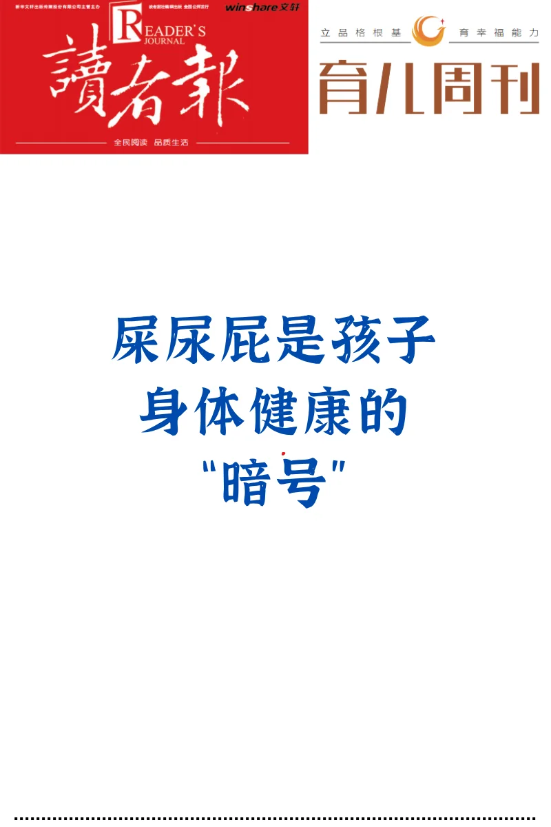 屎尿屁是孩子的健康信号
