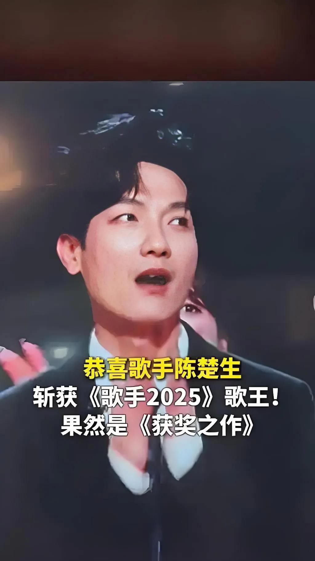 2025年《歌手》总决赛，陈楚生凭借原创歌曲《获奖之作》逆袭夺冠，成为节目史上首