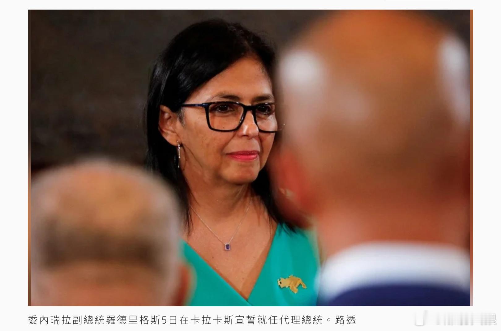 川普政府向羅德里格斯提3要求 否則恐步馬杜洛后尘委內瑞拉副總統羅德里格斯5日宣誓