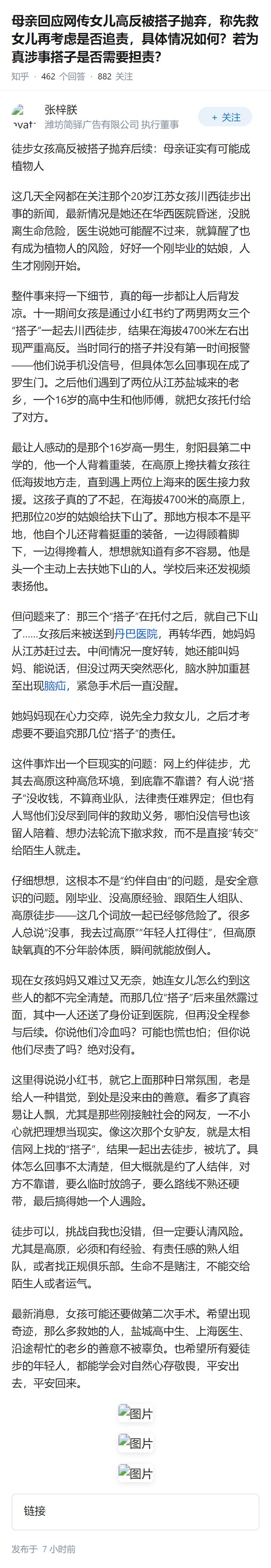 母亲回应网传女儿高反被搭子抛弃，称先救女儿再考虑是否追责，具体情况如何？若为真涉