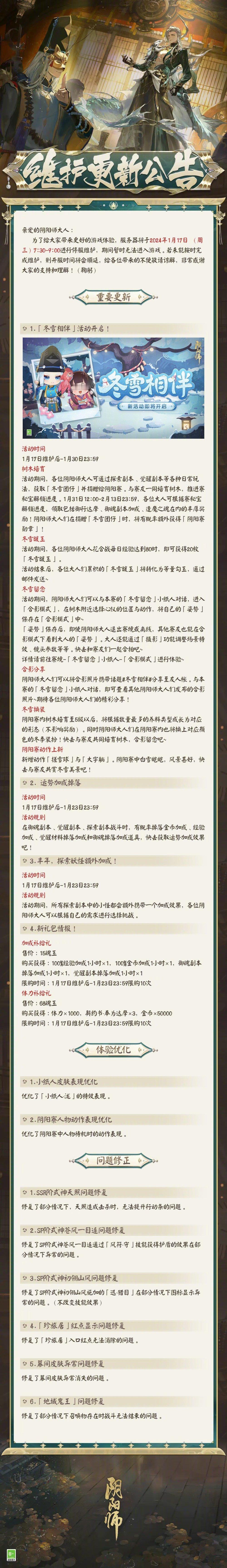 #阴阳师手游[超话]##超话创作官# 【正式服/体验服】1月17日更新精简总结1