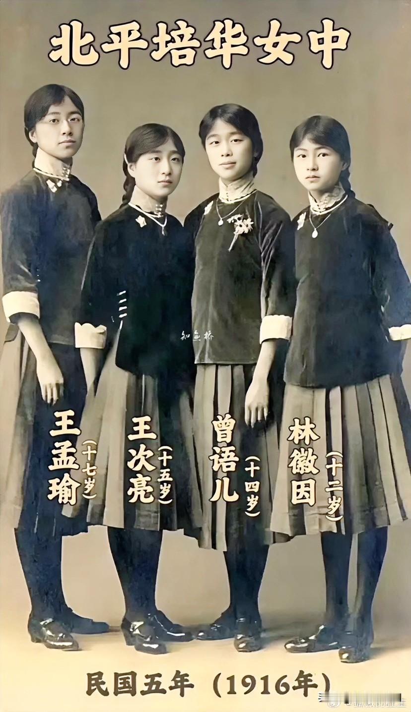 1916年，民国时期的女生风范，十二岁的林徽立于右手。端庄大方、清新文雅，身材纤