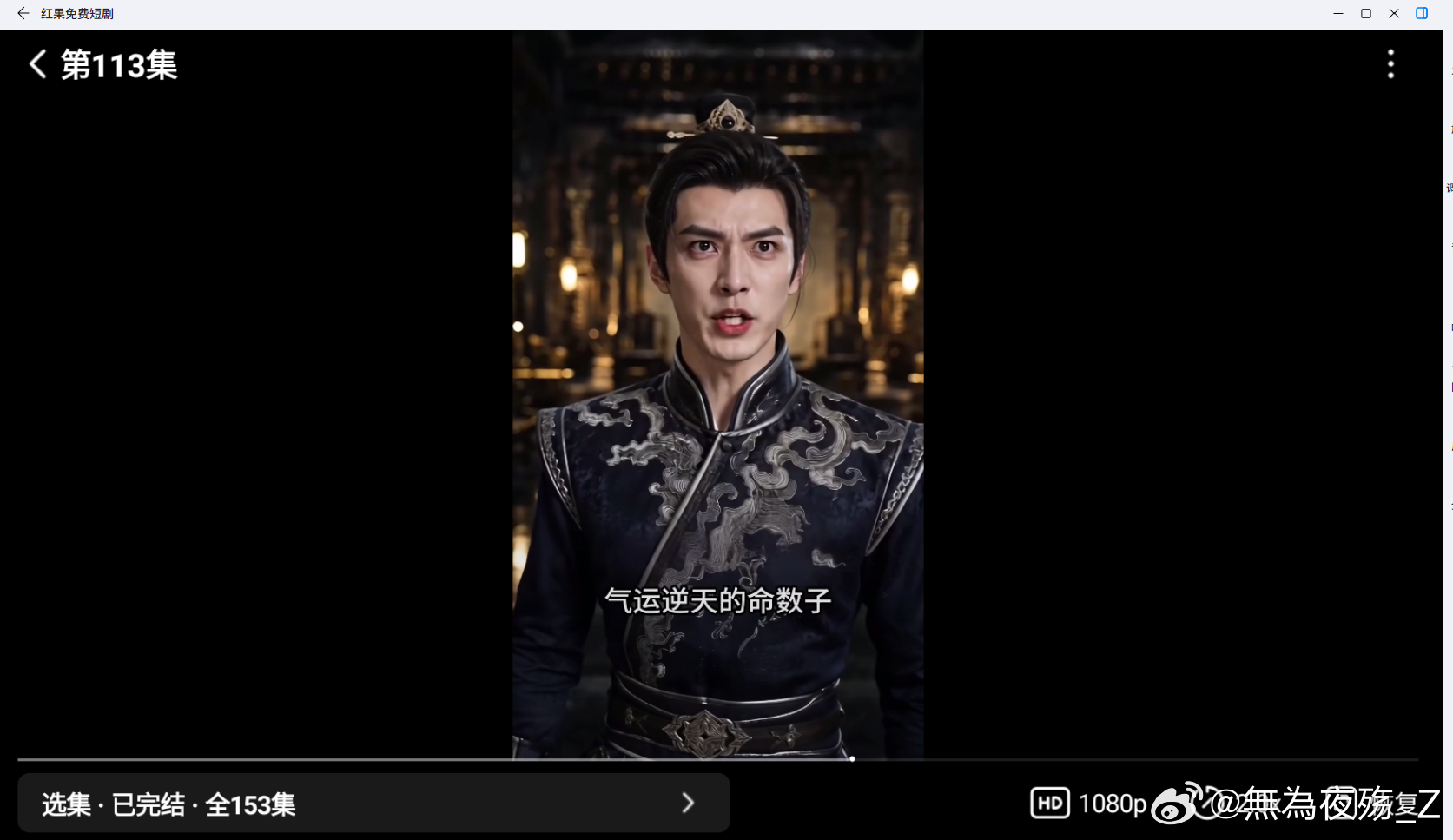 看红果就得看150多集的，哈哈哈...  下午继续 继续红果红果短剧每天摸鱼打卡