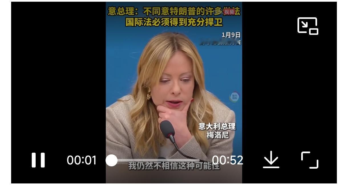 意大利总理：不同意特朗普的许多做法，国际法必须得到充分捍卫。
   但除了中俄，