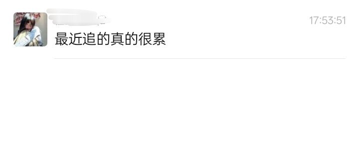没啥想说的，说一句就是在护着后援会，谁tm不心累啊。 