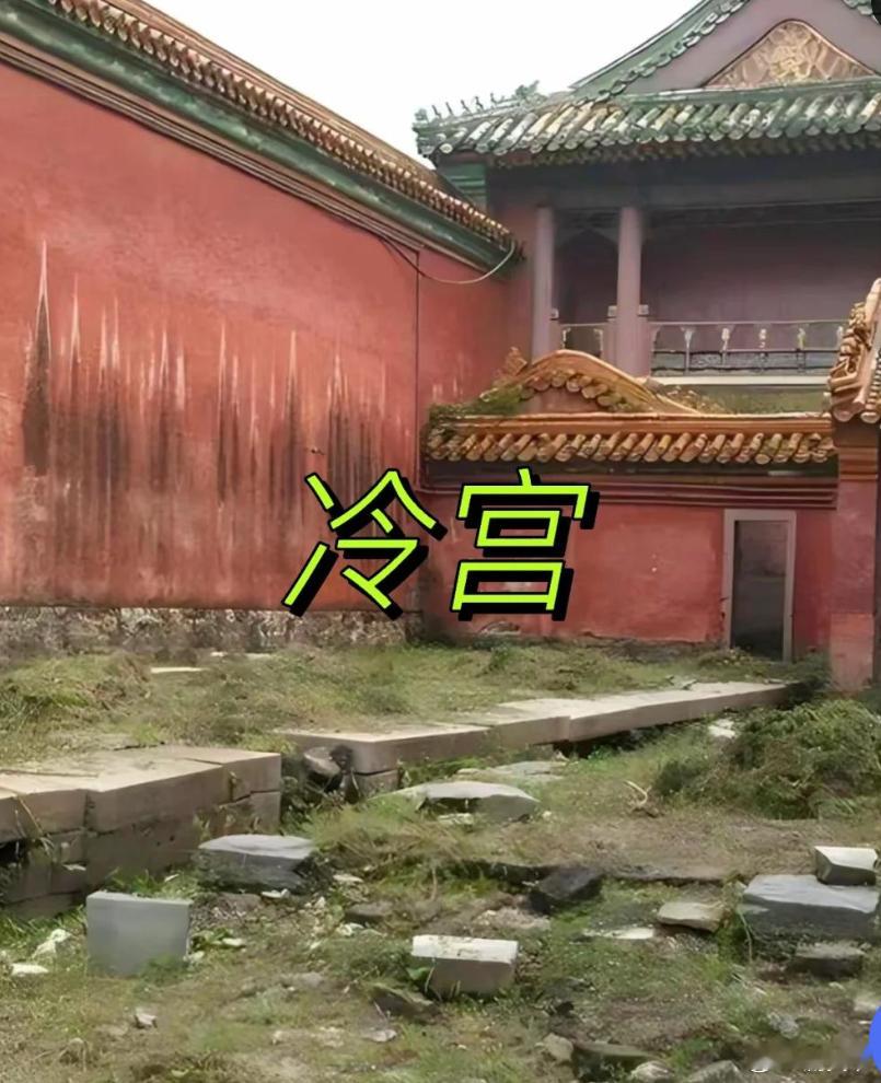 冷宫的真相：比电视剧更残酷的世界！别被那些宫斗剧骗了！真实的冷宫，比电视剧里展现