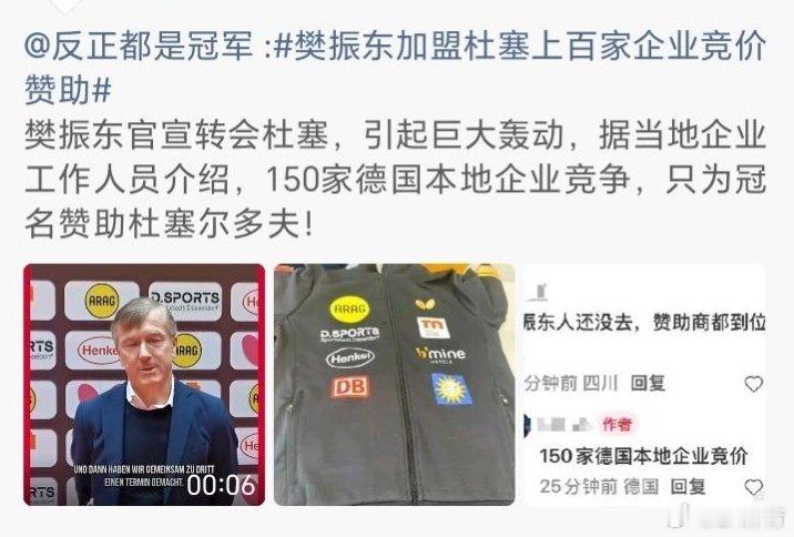 樊振东加盟杜塞上百家企业竞价赞助樊振东官宣加盟德甲杜塞尔多夫俱乐部后，瞬间引爆当