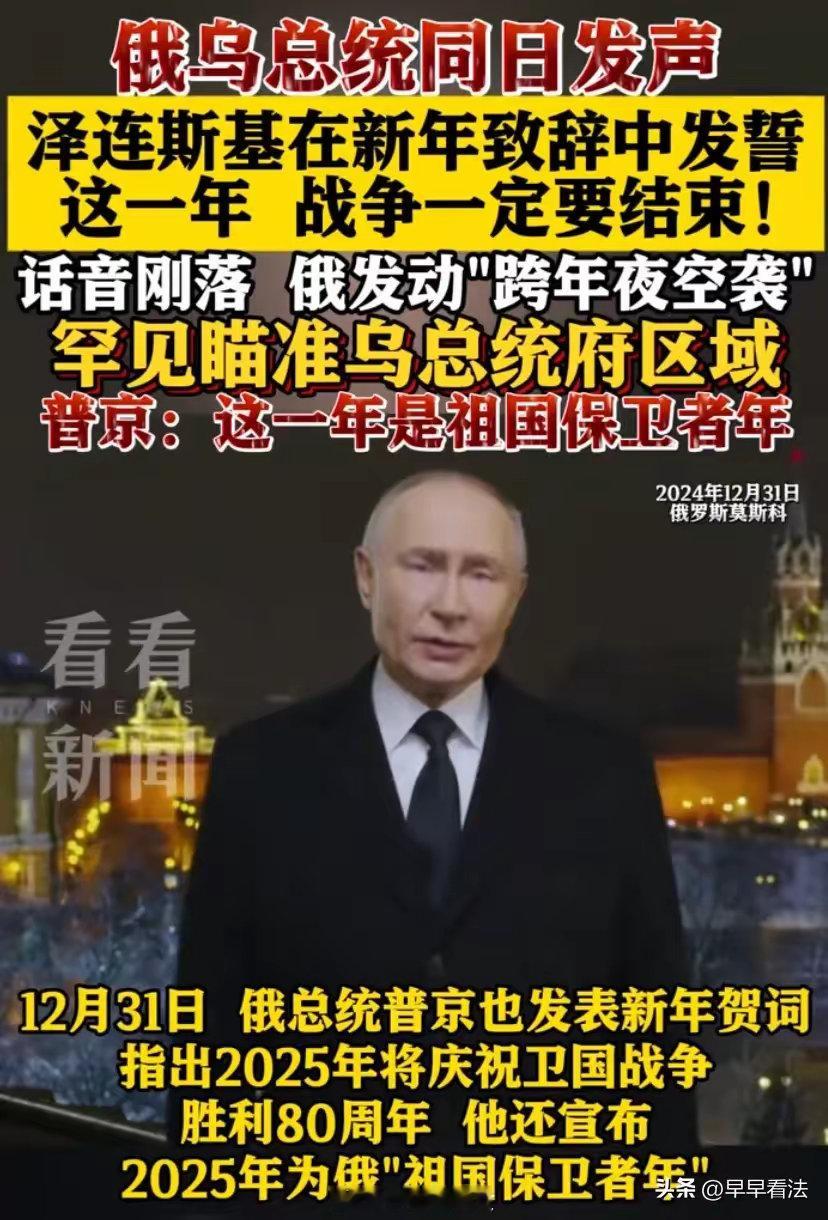 突发！俄罗斯“跨年夜”空袭，罕见对准乌总统府！乌克兰当局表示，俄罗斯在2025年
