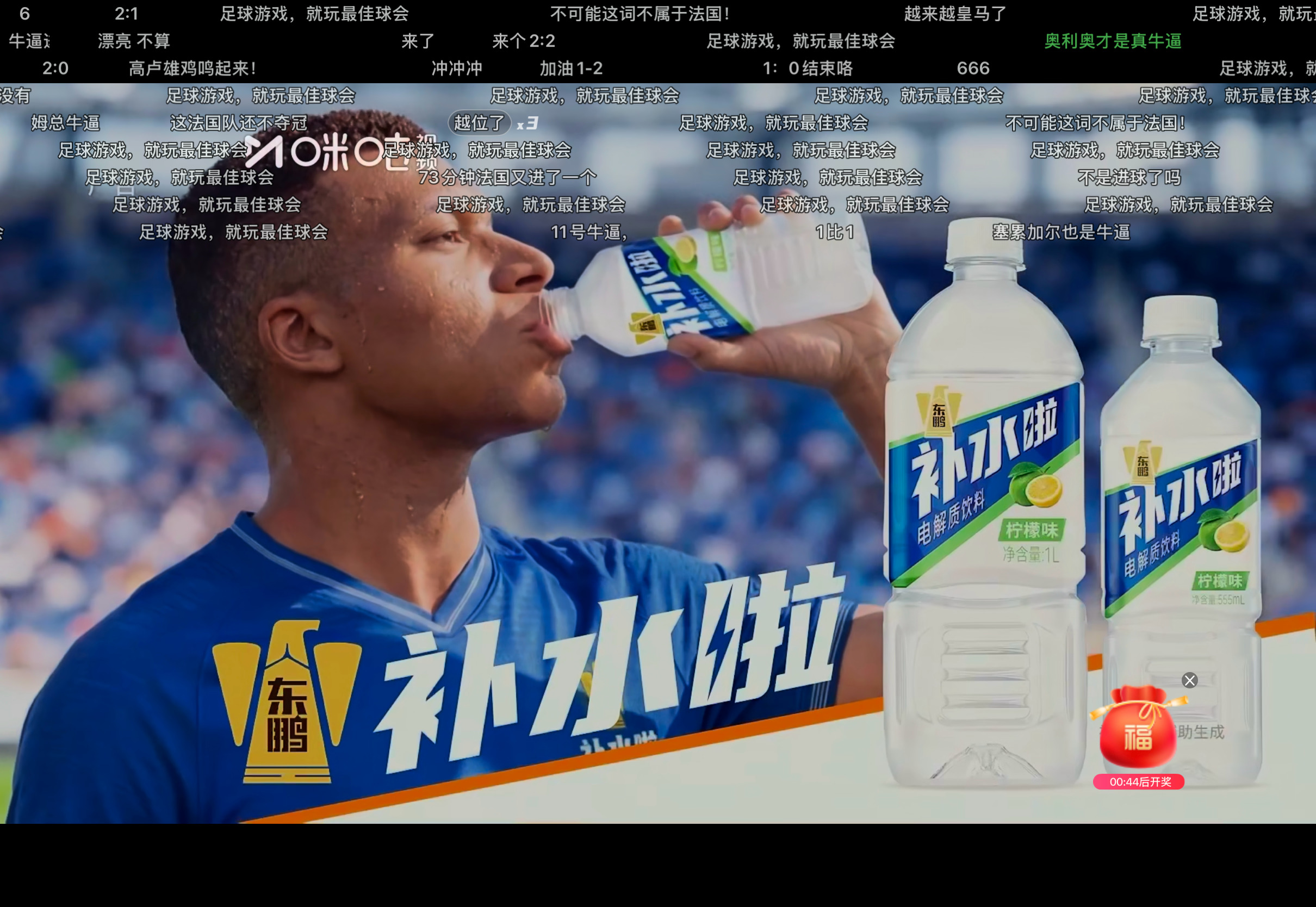 姆巴佩这个“我是姆巴佩，补水啦”，在补水时间出现这个广告真是看一次笑一次，尤其是