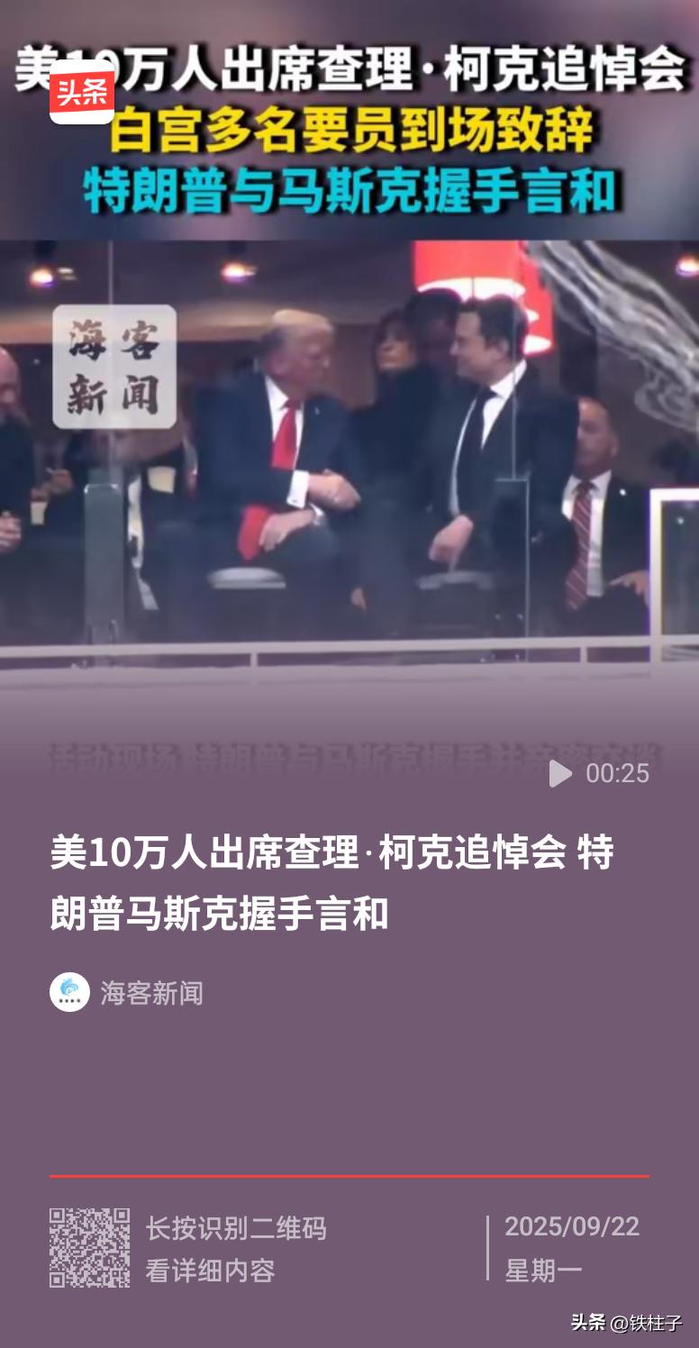 马斯克出席柯克追悼会，其实是为了自保，特朗普正借此事大搞清洗，排除异己，甚至直接