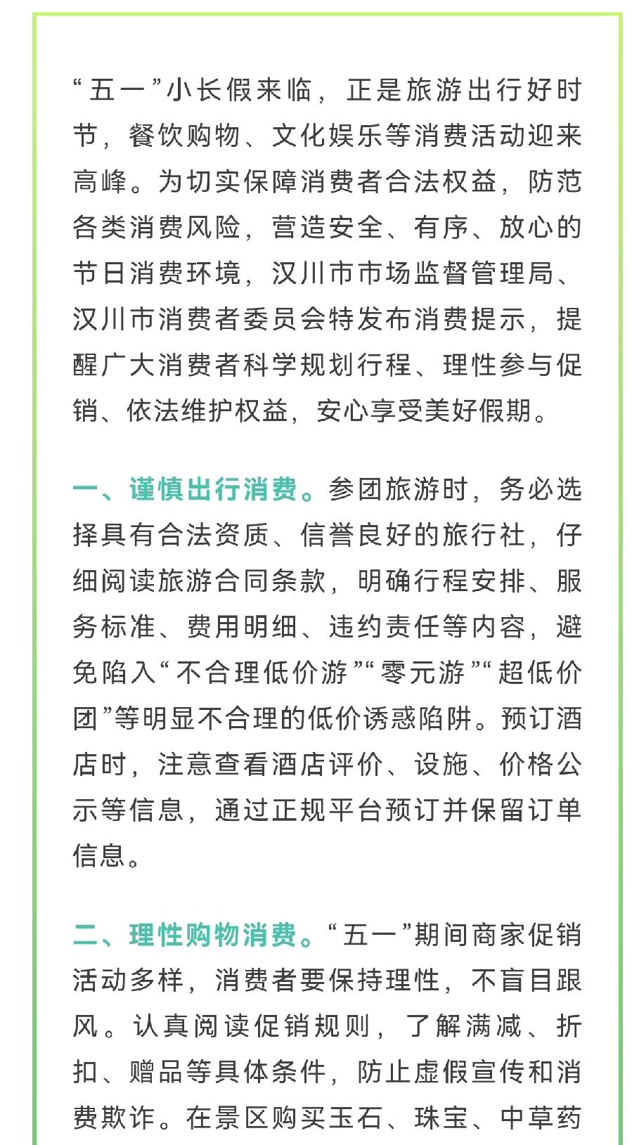 欢度“五一”，汉川发布假日消费提示