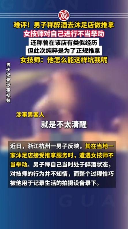 “太荒谬了！”杭州萧山，一名男子喝醉酒之后去沐足店，他刚做完手术不久，害怕伤口感