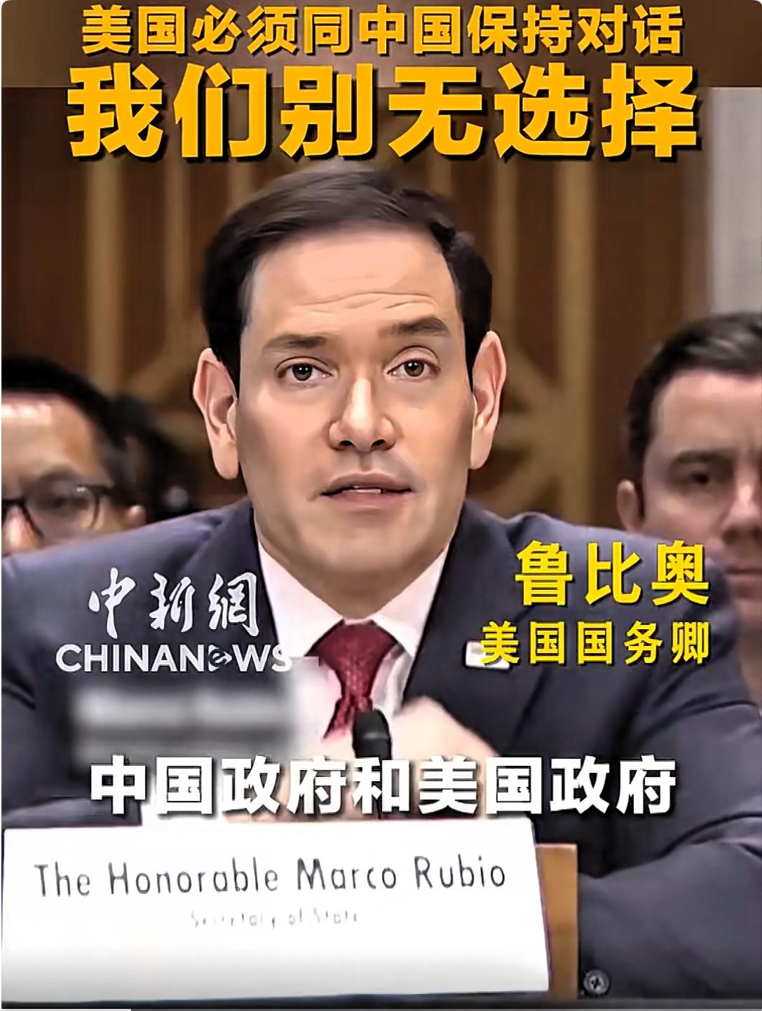 美国国务卿称美国须与中国保持对话！

6月2日，美国国务卿鲁比奥表示，美国必须与