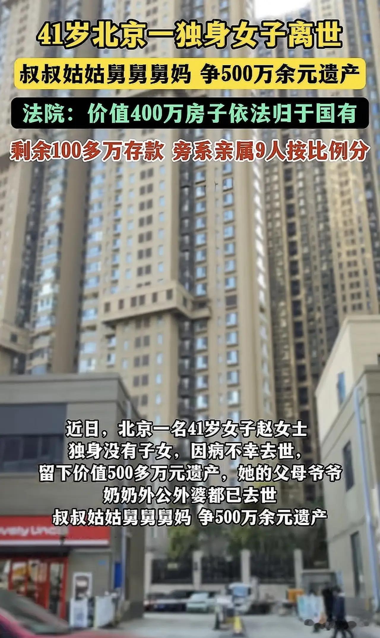 “渔翁得利？”北京，一41岁独身女子去世，留下价值400万房子和110万存款，因