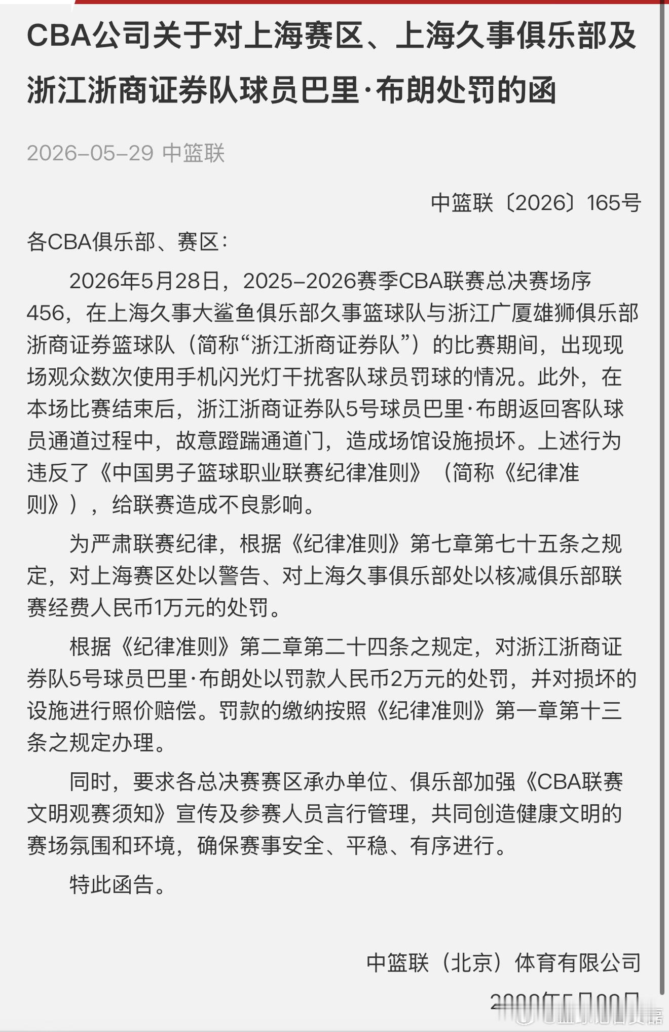 上海赛区因为有观众使用闪光灯干扰客队罚球被罚1万，巴里布朗因为蹬踹通道门被罚2万