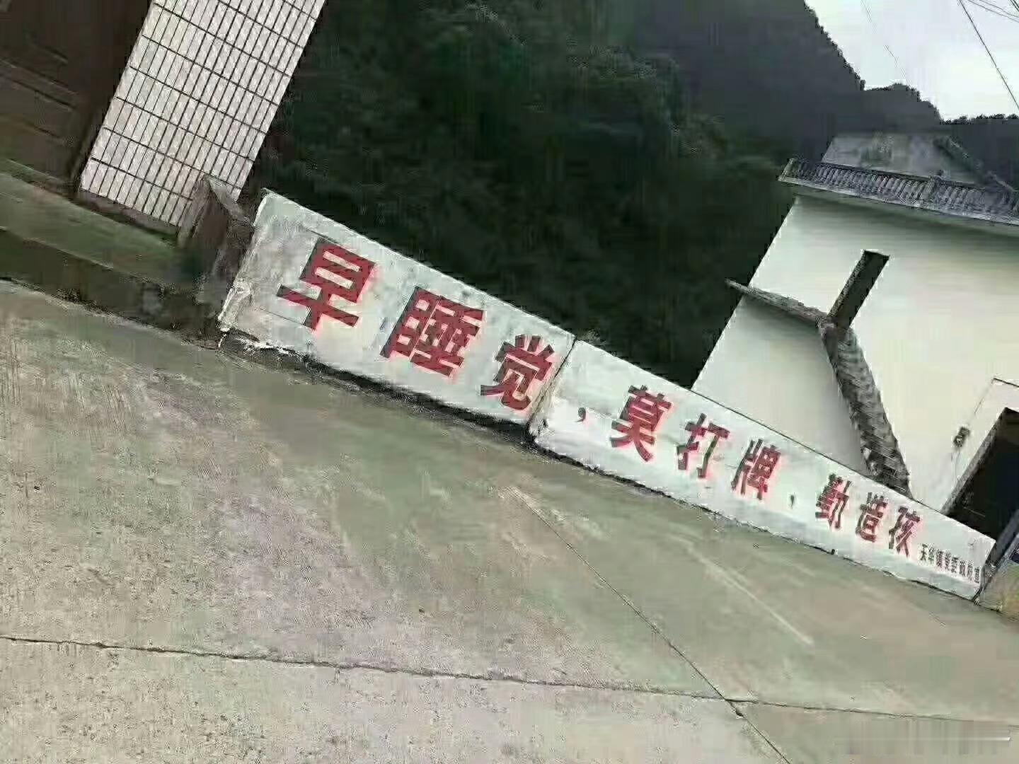 早安[微风][微风][微风]早睡觉，莫打牌，勤造孩。 ​​​