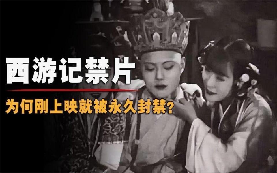 【1927年版《西游记》，因太逼真被封近百年：师徒四人一个比一个恐怖】
一部电影