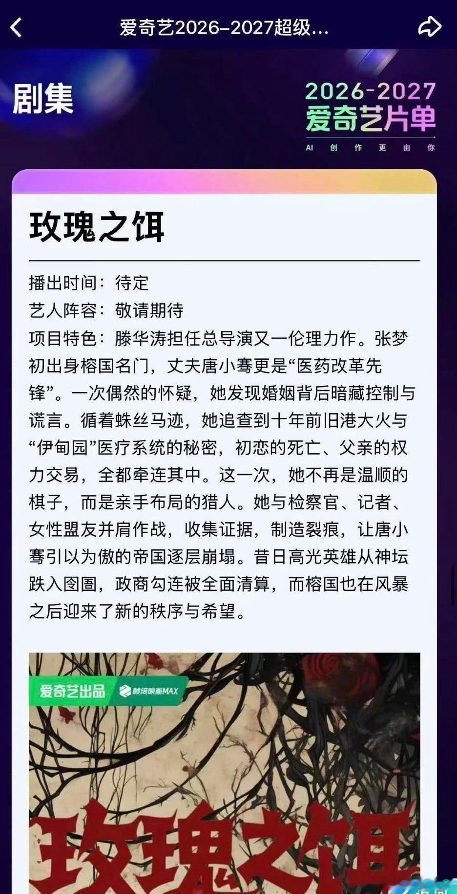 🥝《玫瑰之饵》总导演：滕华涛 男主：曾舜晞