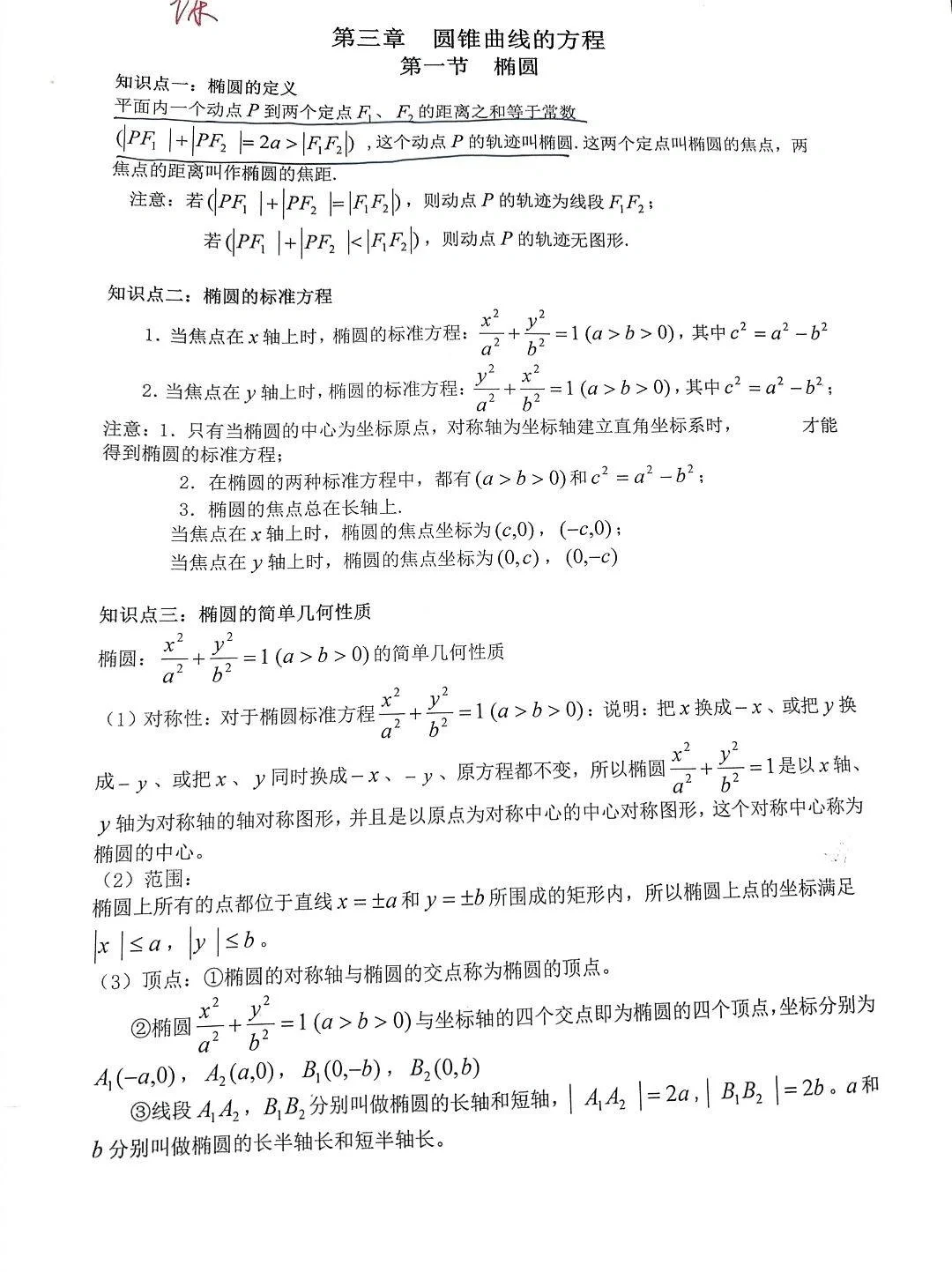 高二数学选修一第三章圆锥曲线1（解析版
