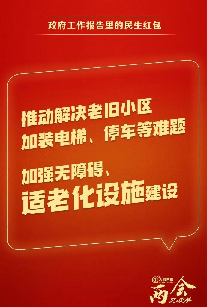 2024年政府工作报告提出，推动解决老旧小区加装电梯、停车等难题，加强无障碍、适