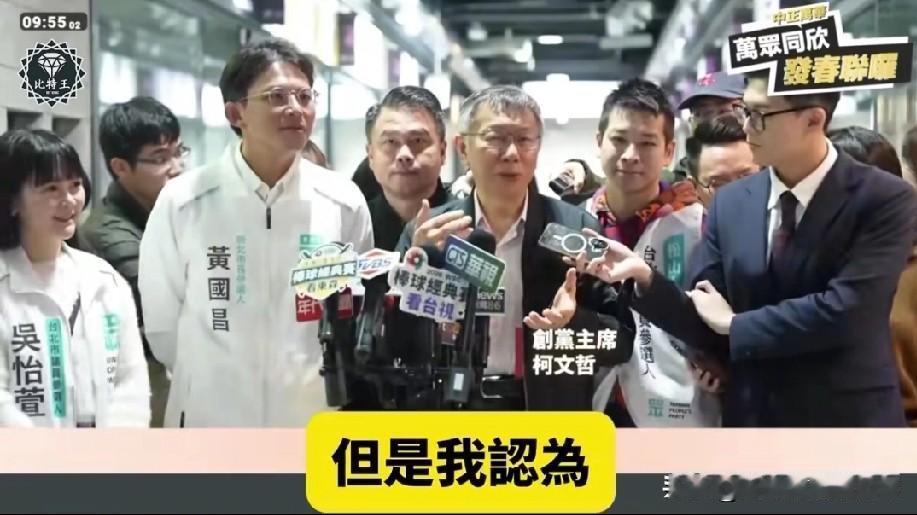 看图片，接受媒体采访，柯文哲是占C位的，而且媒体似乎也知道他才是“老大”，提问也