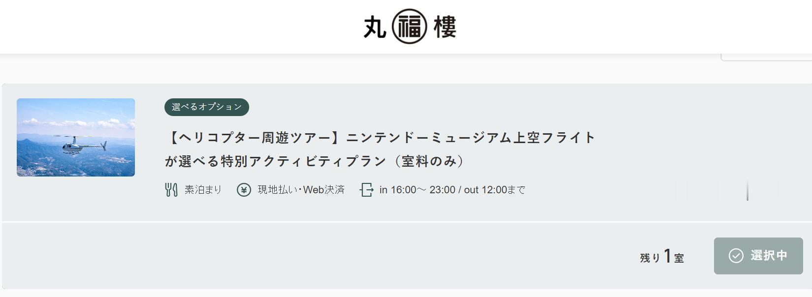 【 坐直升机参观任天堂博物馆 】位于京都的「丸福楼」酒店近日宣布推出飞行游览服务