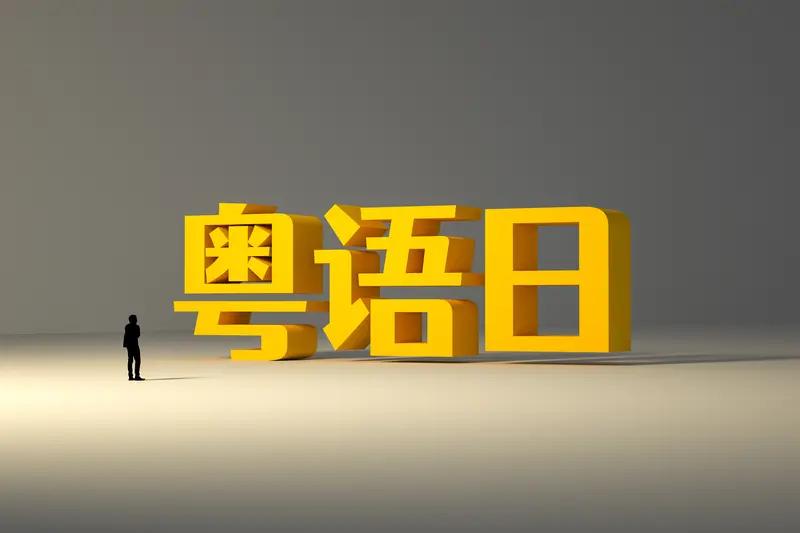 你对粤语有什么特别的见解吗? 粤语真的魅力无穷！它是汉语的方言分支，在广东、香港